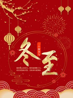冬至