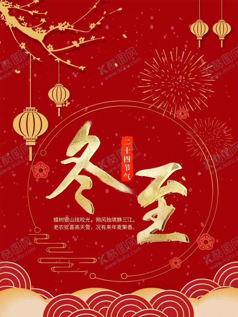 编号：62980109131408481338【酷图网】源文件下载-冬至