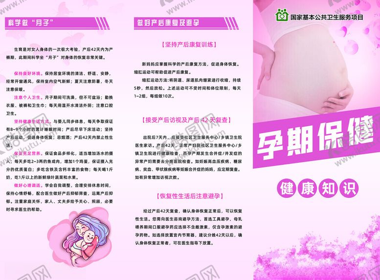 编号：23170611171733532403【酷图网】源文件下载-孕期保健知识宣传海报