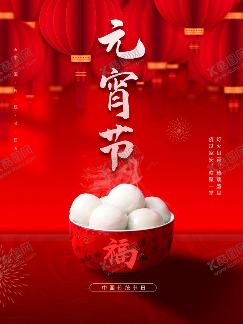 编号：18072509211317149615【酷图网】源文件下载-元宵节