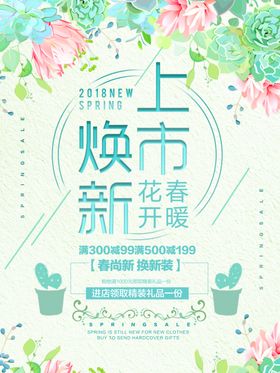 春季焕新新品上市海报