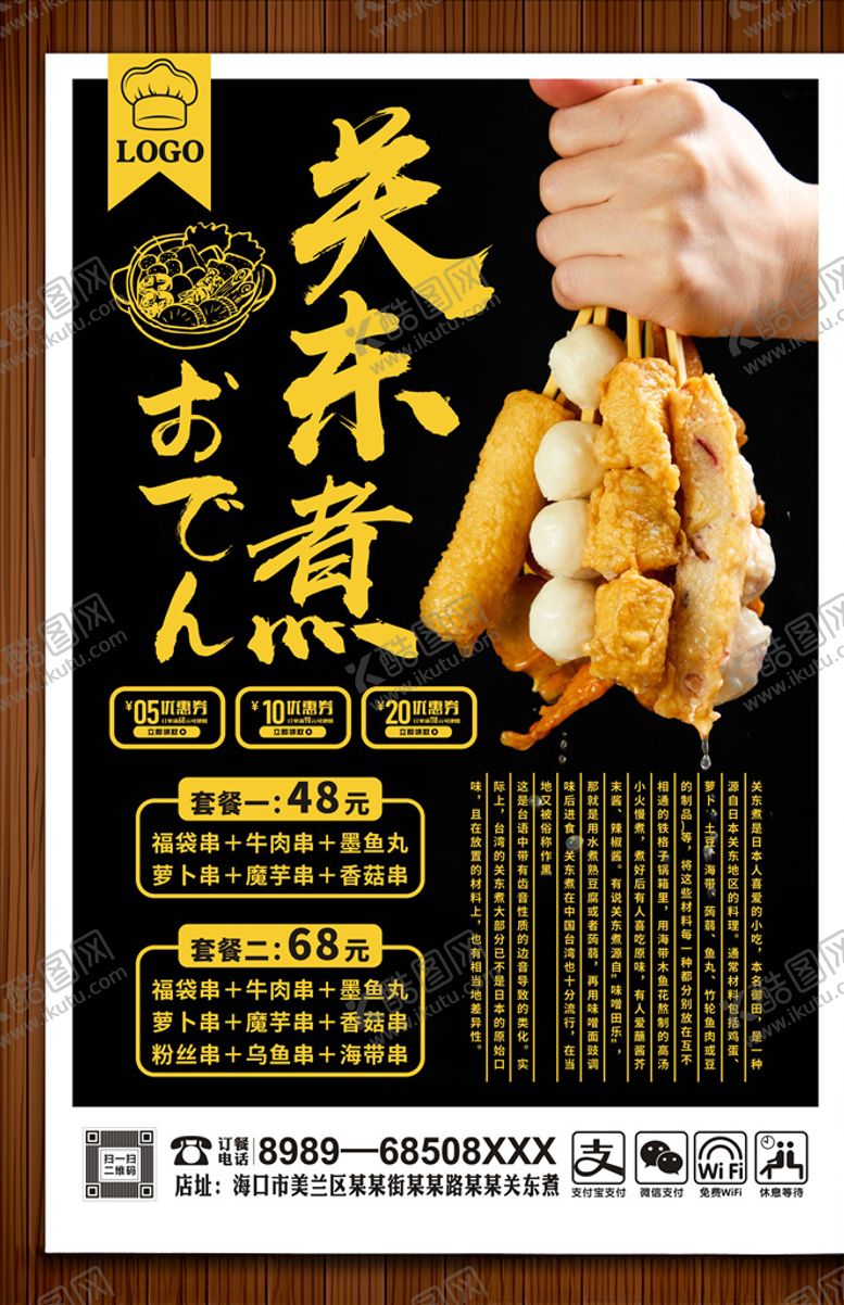 编号：75217805121019371926【酷图网】源文件下载-关东煮