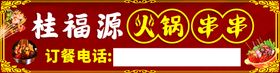 编号：46135809261534228019【酷图网】源文件下载-火锅串串门头