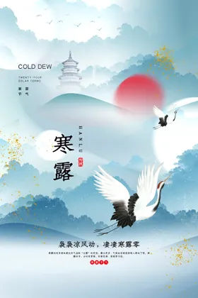 寒露节气海报节气海报刷屏
