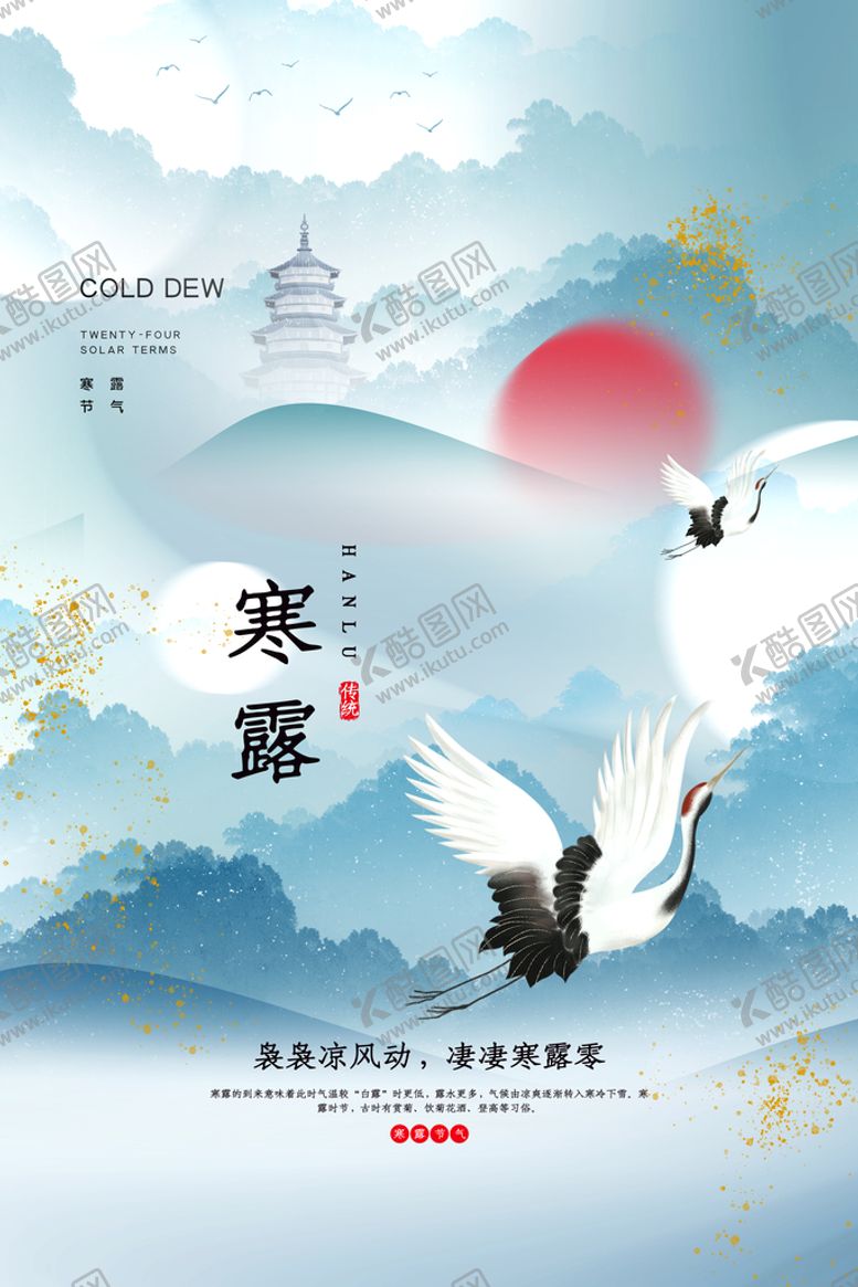 编号：73114110300203101090【酷图网】源文件下载-寒露