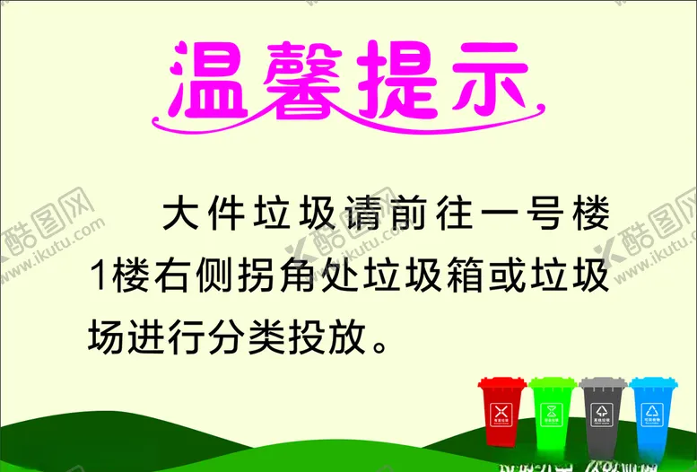 编号：79323210171537494778【酷图网】源文件下载-垃圾分类温馨提示