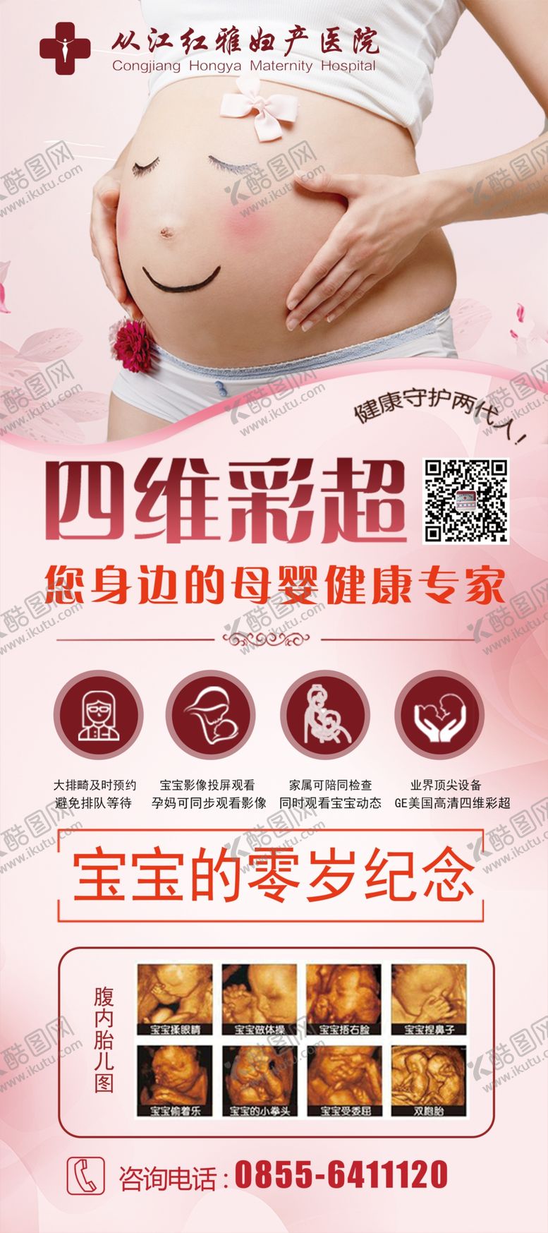 编号：93913603221757346213【酷图网】源文件下载-妇产科四维彩超展架易拉宝