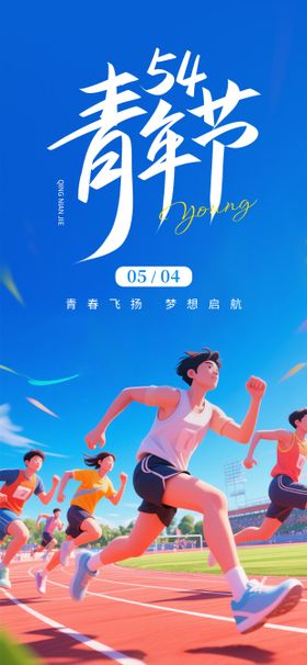 青年节运动海报