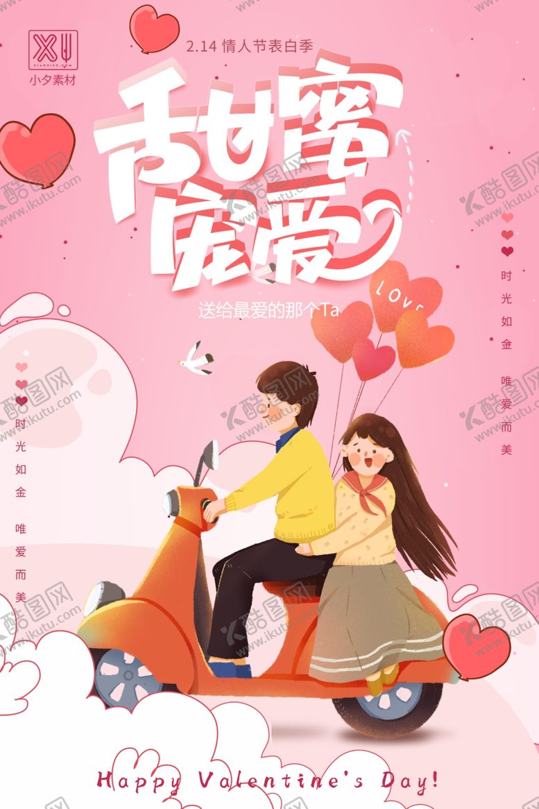 编号：73520801261145153666【酷图网】源文件下载-情人节海报
