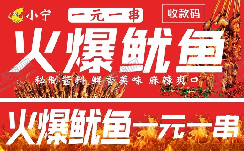 编号：52659702151242412097【酷图网】源文件下载-烤鱿鱼