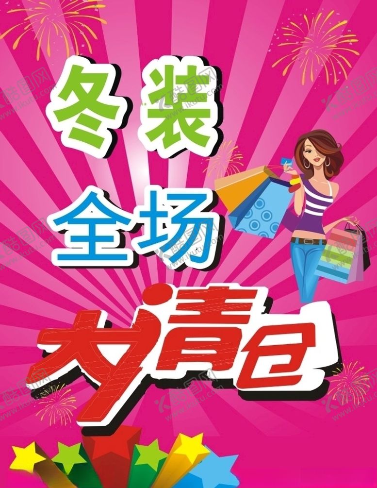 编号：61793409122252118472【酷图网】源文件下载-冬装清仓