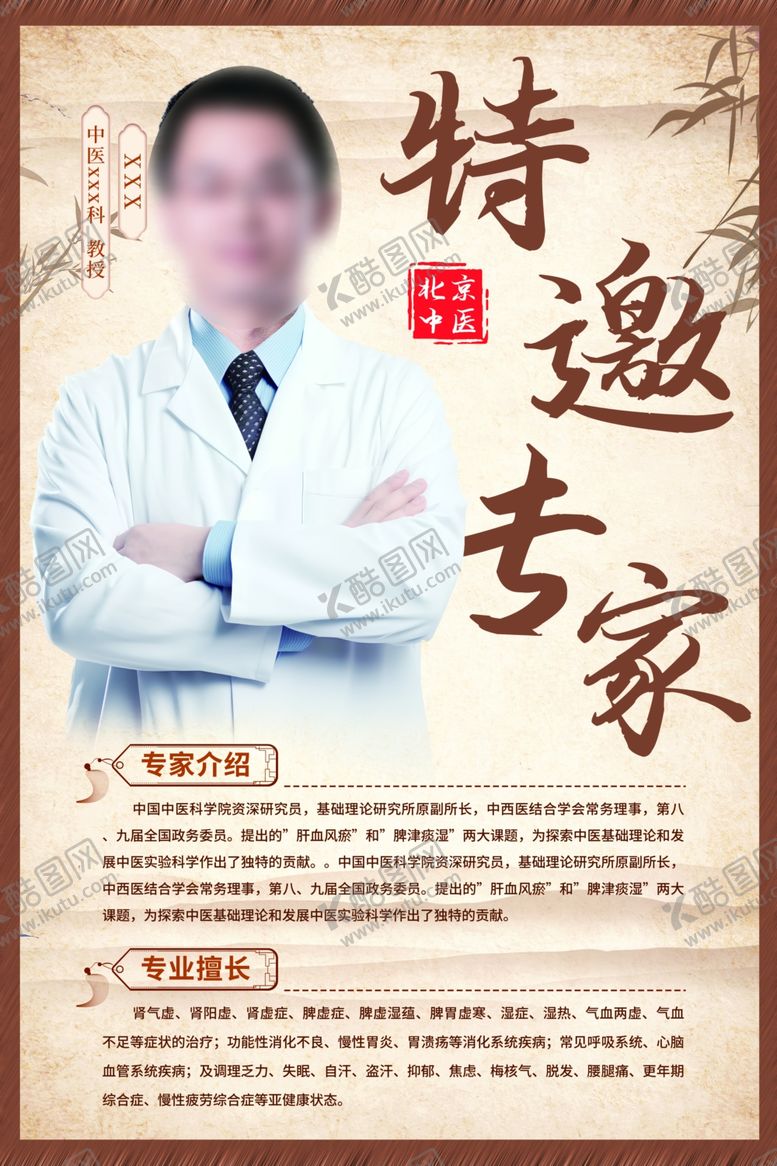 编号：28752101231245272139【酷图网】源文件下载-特邀著名中医专家古风海报