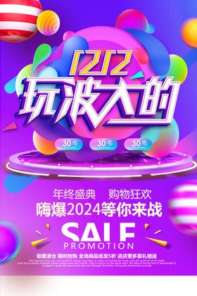 双十二海报1212网购开业