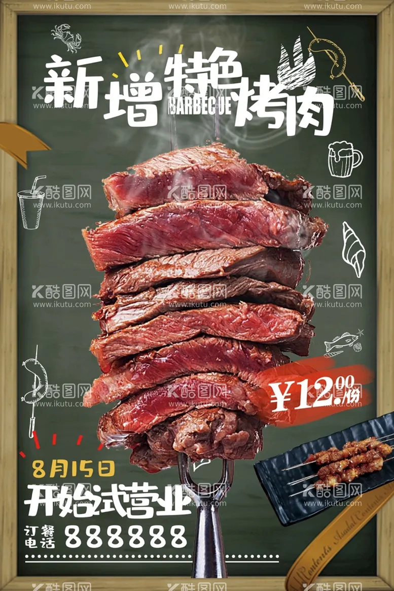 编号：15236709281500206150【酷图网】源文件下载-烤肉