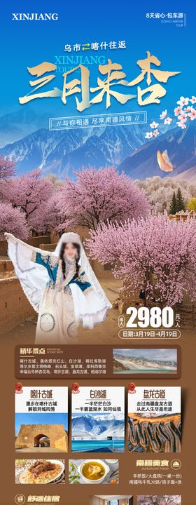 三月来杏南疆旅游海报