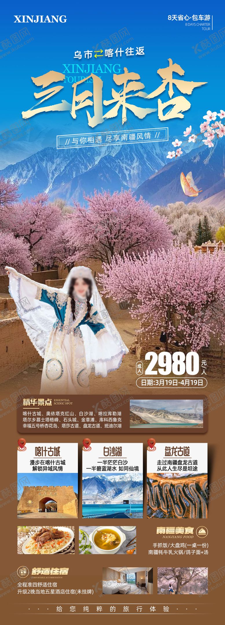 编号：79928712070022443260【酷图网】源文件下载-三月来杏南疆旅游海报