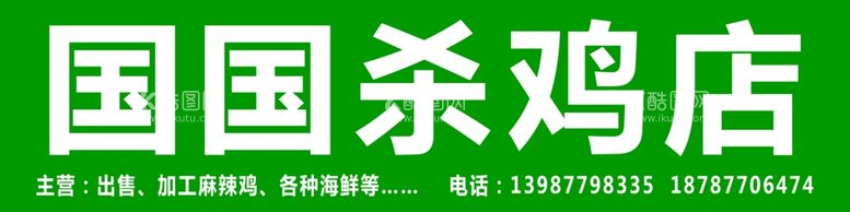 编号：24683111240802129672【酷图网】源文件下载-国国杀鸡店