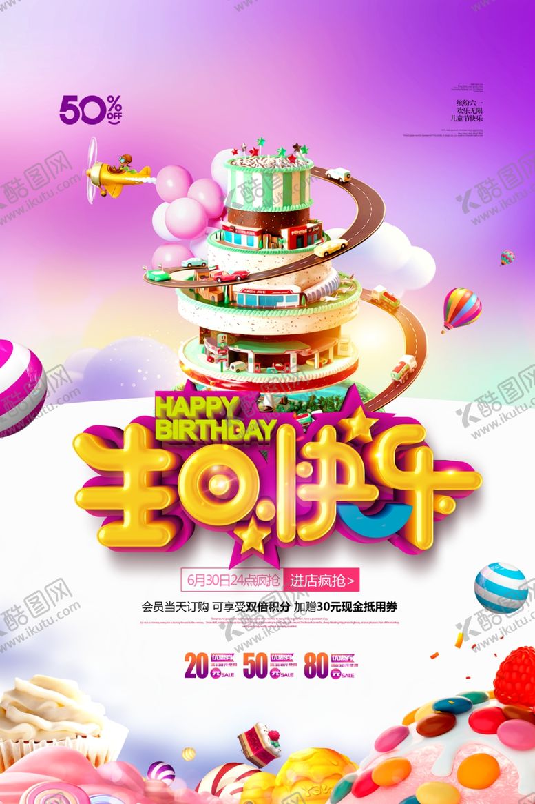 编号：50341209201833452537【酷图网】源文件下载-生日快乐节日活动促销海报素材