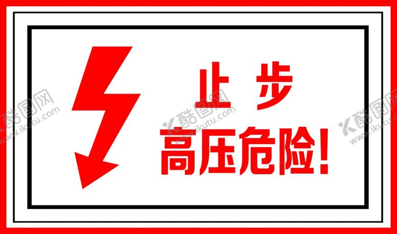 编号：17250806301610194399【酷图网】源文件下载-高压危险止步警示标识
