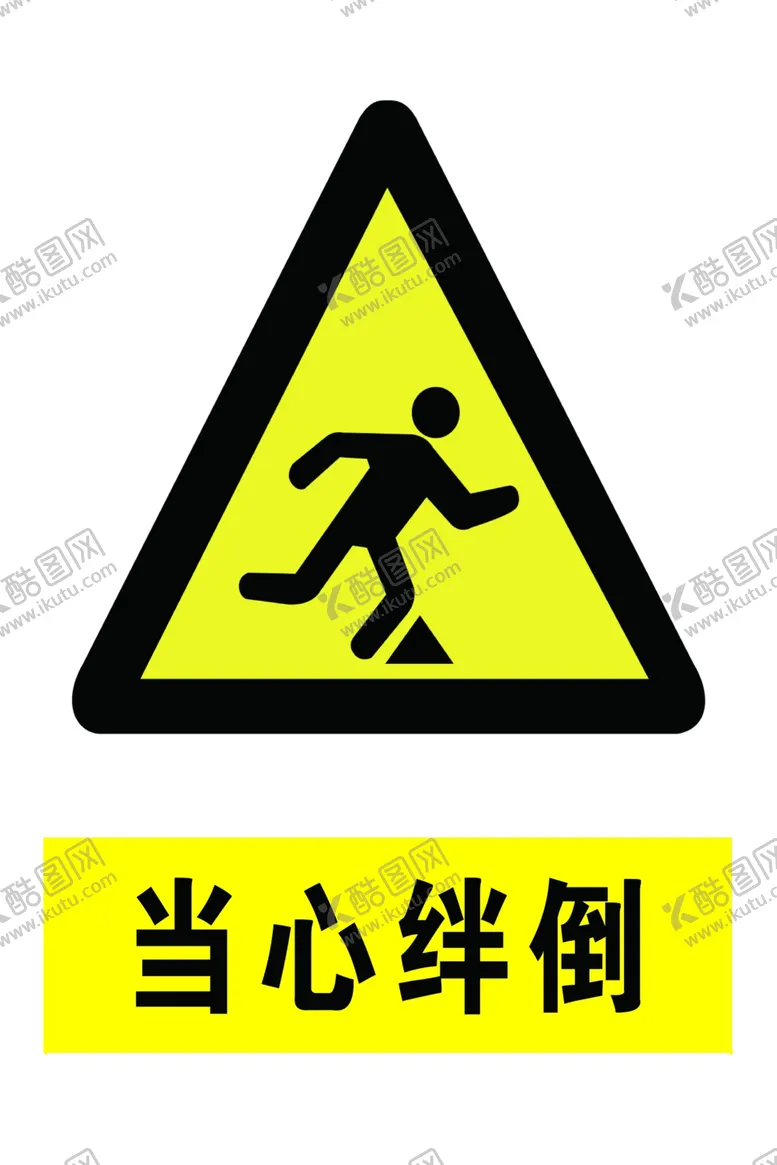 编号：59165807011743532178【酷图网】源文件下载-当心绊倒