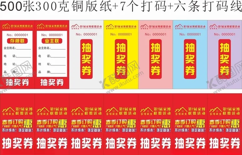 编号：11610407060659128783【酷图网】源文件下载-联盟抽奖券