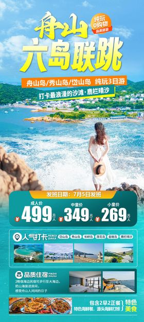 舟山六岛联跳旅游海报
