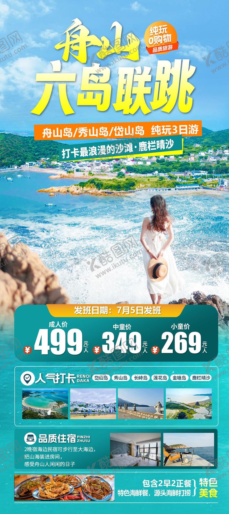 编号：74595306181630089440【酷图网】源文件下载-舟山六岛联跳旅游海报