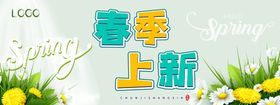 春季新品上市