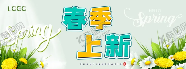 编号：35798404272244396552【酷图网】源文件下载-春季新品上市