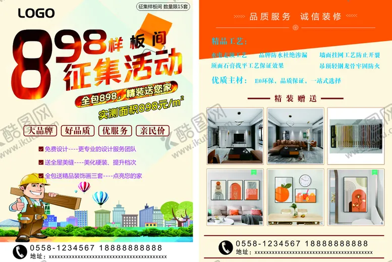 编号：40848610280829355152【酷图网】源文件下载-样板间装饰征集活动