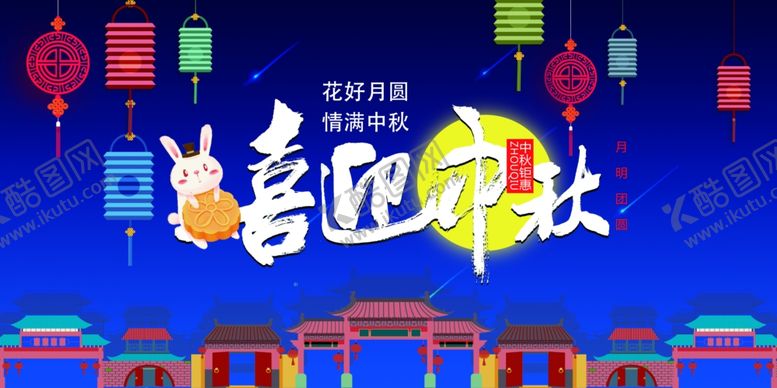 编号：22216305011037255827【酷图网】源文件下载-中秋节海报