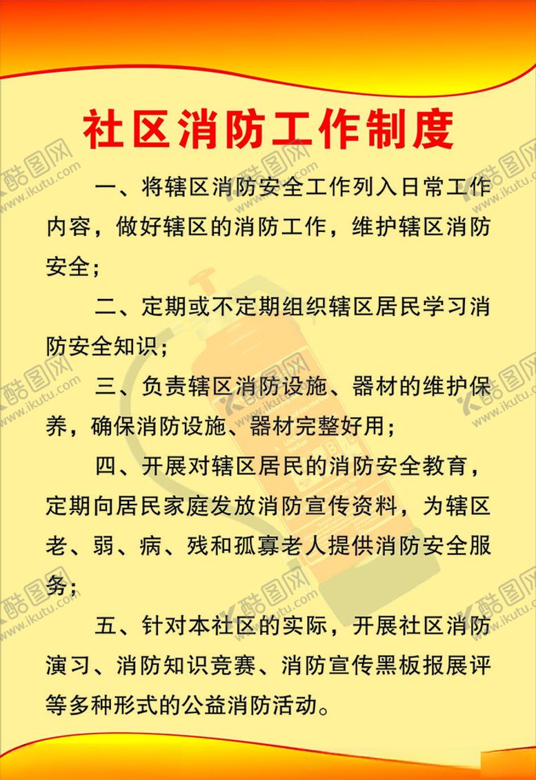编号：12470706262256108451【酷图网】源文件下载-社区消防制度