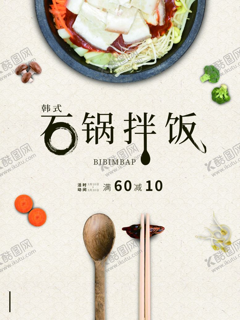 编号：36239610012235521396【酷图网】源文件下载-石锅拌饭