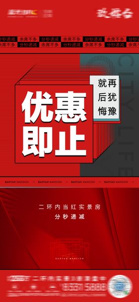 地产优惠截止热销海报