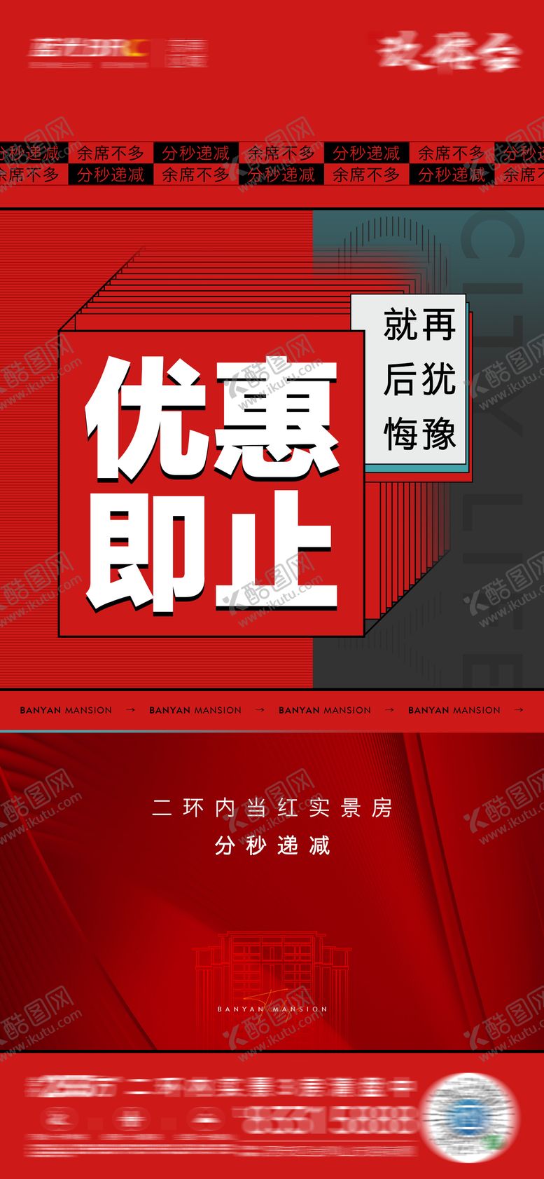 编号：44155405050918357595【酷图网】源文件下载-地产优惠截止热销海报