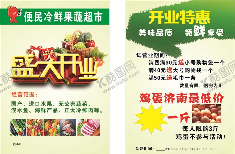 编号：78434806291033418628【酷图网】源文件下载-水果店盛大开业果蔬单页