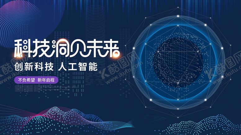 编号：03147809141214171087【酷图网】源文件下载-科技