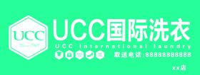 UCC国际洗衣