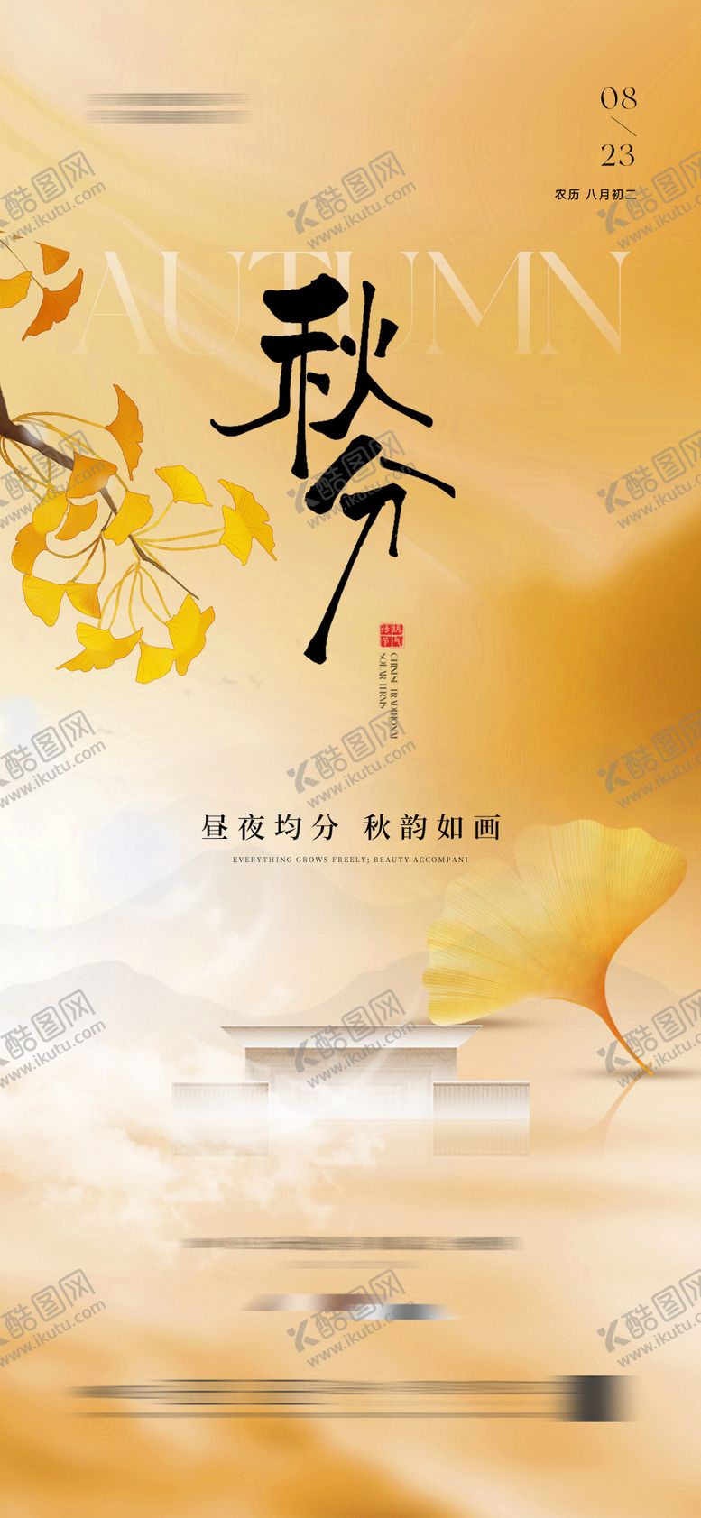 编号：25368509230030296623【酷图网】源文件下载-地产秋分节气秋天海报 