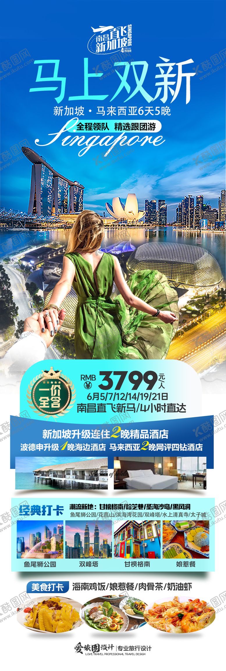 编号：35471908302318036817【酷图网】源文件下载-新马旅游海报