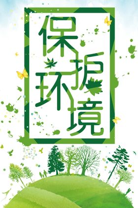 爱护环境绿色节能低碳环保宣传