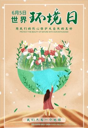 世界环境日海报宣传宣传主题
