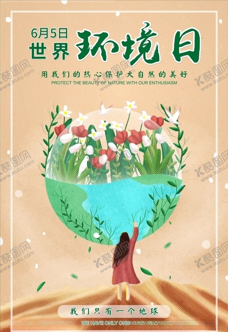 编号：23432307130734114474【酷图网】源文件下载-世界环境日海报