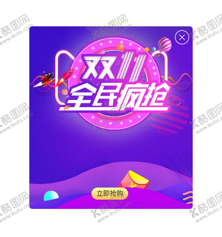 编号：18416901261041398125【酷图网】源文件下载-双11全民疯抢