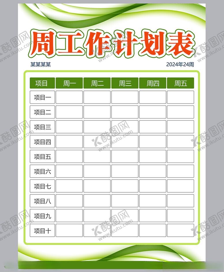 编号：34240501271756126350【酷图网】源文件下载-工作计划表