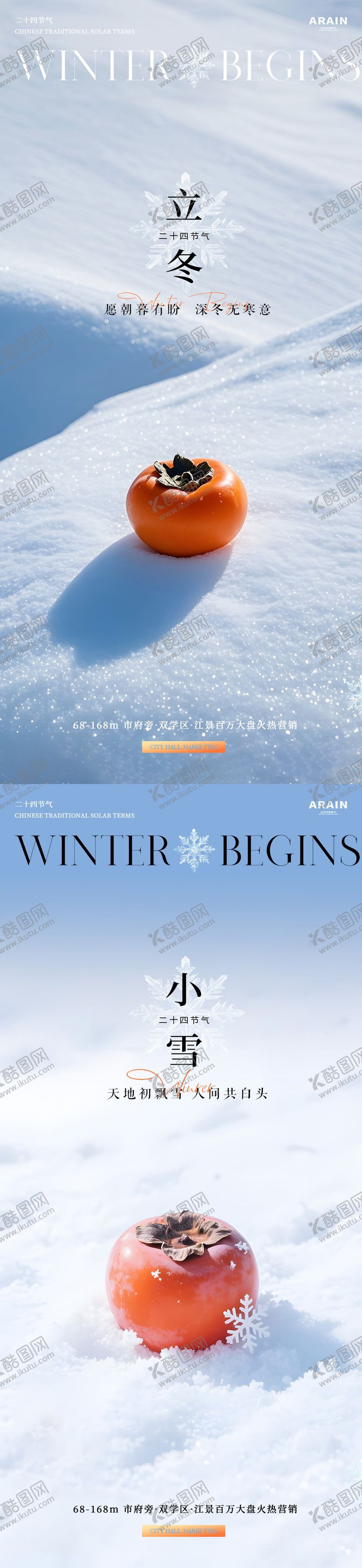 编号：30367911012207362049【酷图网】源文件下载-地产立冬小雪柿子雪地海报
