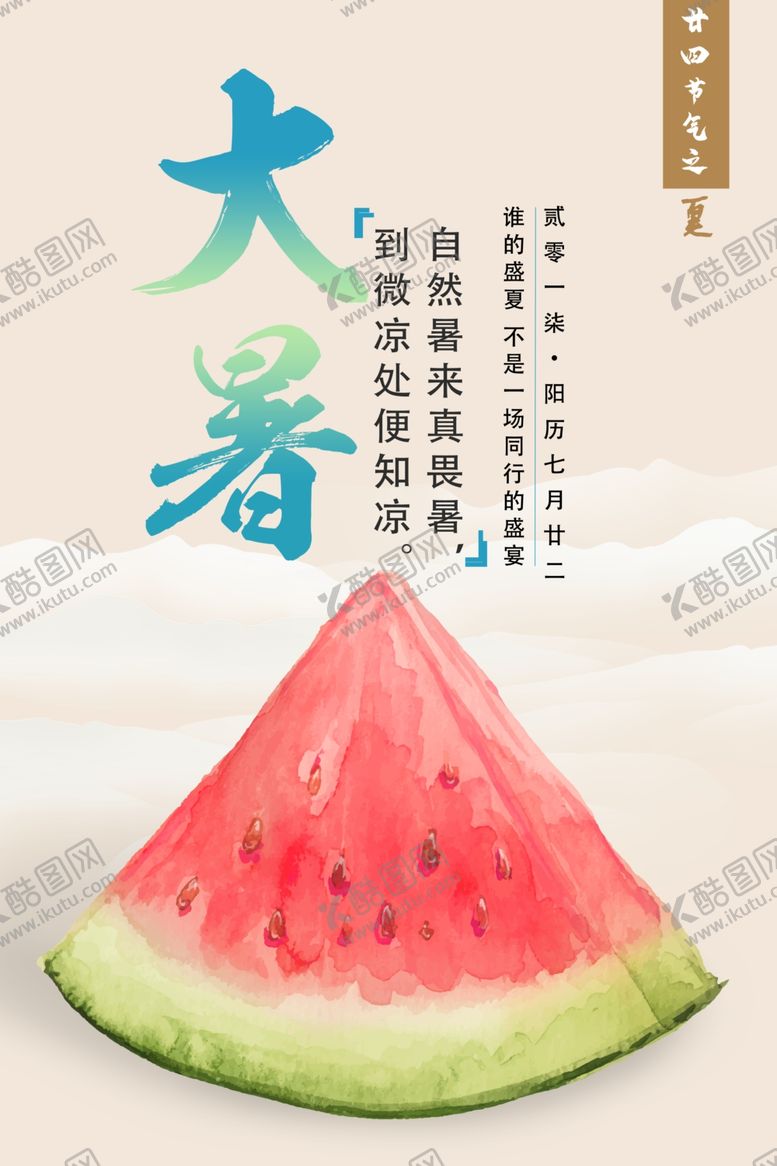 编号：89485309210937161628【酷图网】源文件下载-大暑