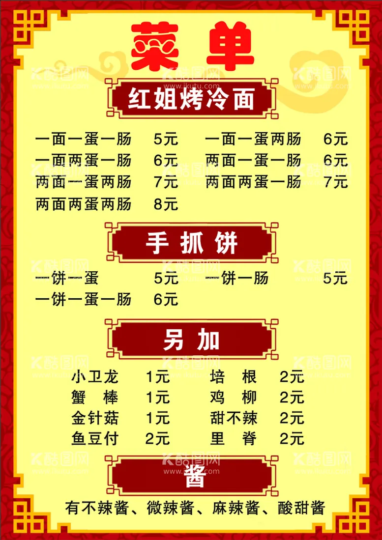 编号：62053809281323233572【酷图网】源文件下载-烤冷面菜单