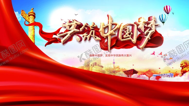 编号：75261409142124499725【酷图网】源文件下载-共筑中国梦