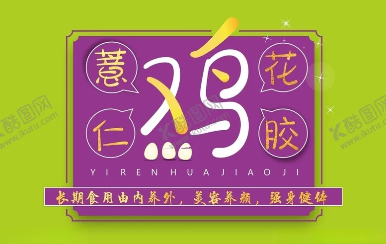 编号：86442505010452424772【酷图网】源文件下载-薏仁花胶鸡